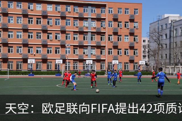 天空：欧足联向FIFA提出42项质询，要求解释因凡蒂诺与特朗普的商业往来