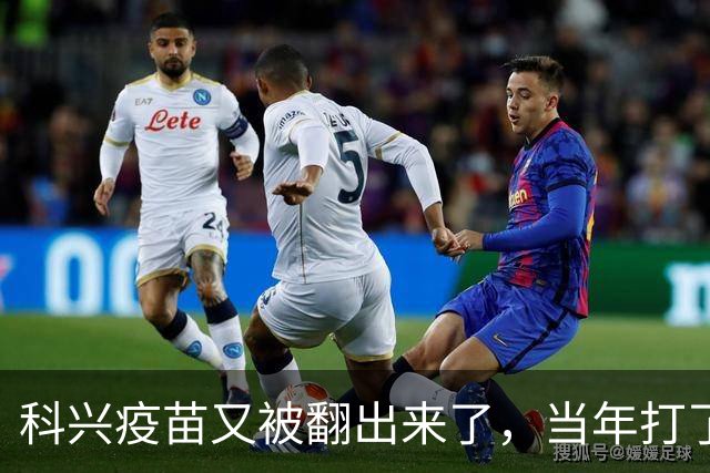 科兴疫苗又被翻出来了，当年打了第三针的要求给一个说法